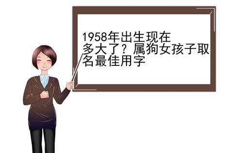 1958年生|1958年今年多大 1958年出生现在几岁 五八年到2024年多大了